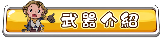 武器介紹