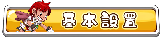 遊戲設置