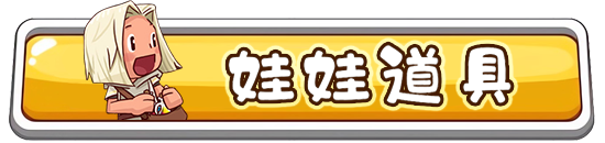 娃娃道具