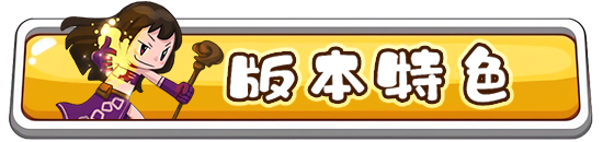 版本特色