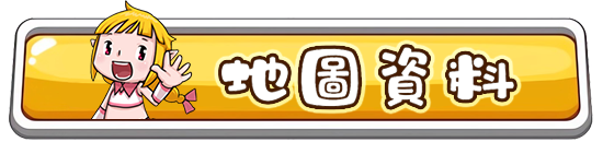 地圖資料
