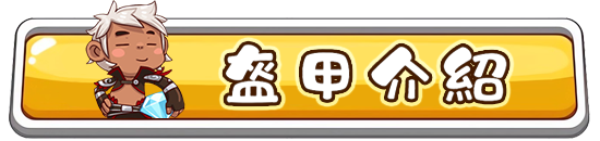 盔甲介紹